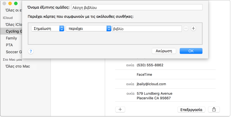 Το παράθυρο για την προσθήκη μιας έξυπνης ομάδας με το όνομα «Λέσχη βιβλίου» που περιλαμβάνει επαφές που έχουν τη λέξη «βιβλίο» στο πεδίο Σημείωσης.