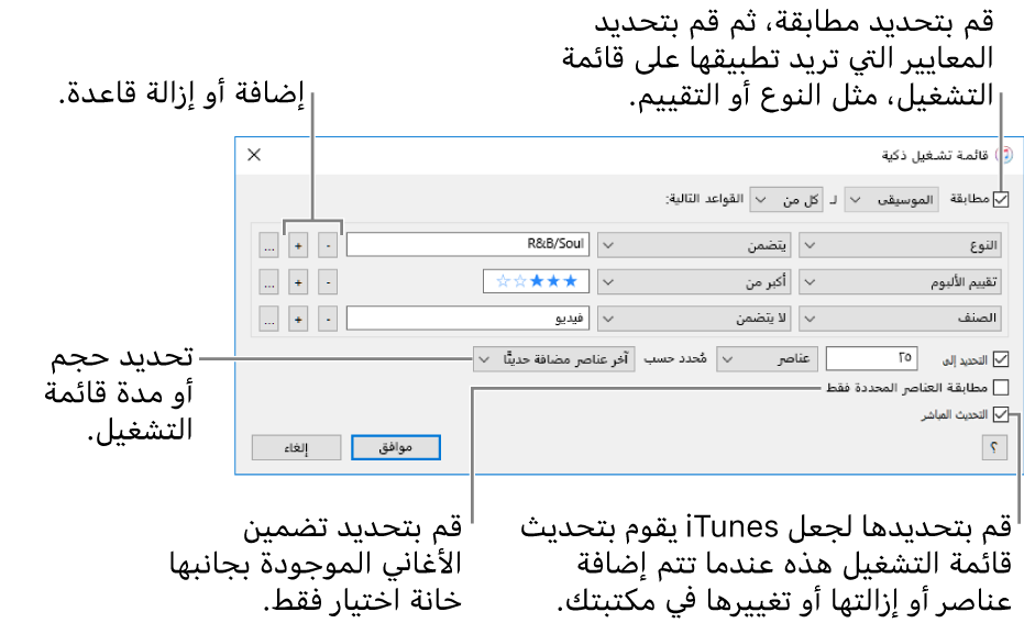 نافذة قائمة التشغيل الذكية: في الزاوية العلوية اليمنى، حدد مطابقة، ثم حدد معايير قائمة التشغيل (مثل النوع أو التقييم). تابع لإضافة القواعد أو إزالتها بالنقر على زر إضافة أو زر إزالة في الزاوية العلوية اليسرى. يمكنك تحديد خيارات متنوعة في الجزء السفلي من النافذة، مثل تحديد حجم قائمة التشغيل أو مدتها، أو تضمين الأغاني المحددة فقط أو جعل iTunes يقوم بتحديث قائمة التشغيل كلما تغيرت العناصر في متكتبتك.