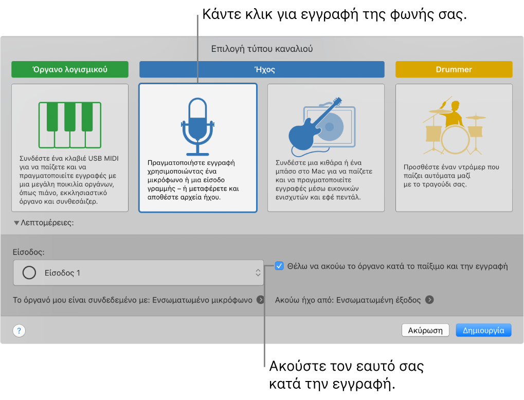 Πίνακας οργάνων στο GarageBand στον οποίο φαίνεται πού πρέπει να κάνετε κλικ για την εγγραφή φωνής και πώς να ακούτε τον εαυτό σας κατά την εγγραφή.