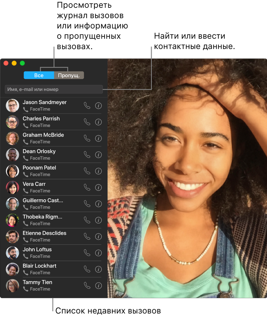 Окно FaceTime, в котором показано, как совершать аудио- или видеовызов, использовать поля поиска для ввода или поиска контактных данных и просматривать список недавних вызовов.