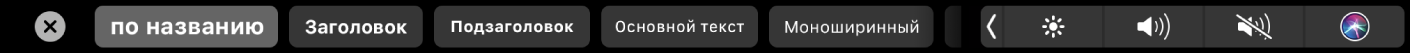 Панель Touch Bar для Заметок. Показаны кнопки стилей абзацев (в том числе название, заголовок или блок текста) и кнопки вариантов списков (с маркерами, тире или номерами).