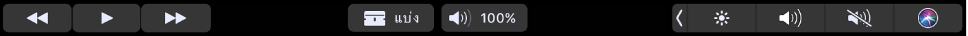Touch Bar ของ iMovie เมื่อเล่นคลิปอยู่ มีปุ่มสำหรับกรอกลับ เล่น กรอไปข้างหน้า แยก และระดับเสียงภายในคลิป