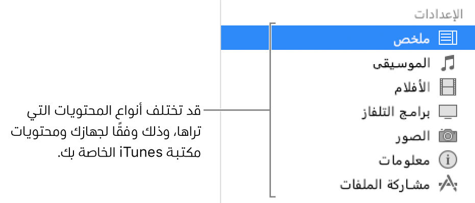 الجزء "ملخص" تم تحديده في الشريط الجانبي على اليمين. قد تختلف أنواع المحتوى الظاهر، حسب جهازك ومحتويات مكتبة iTunes الخاصة بك.