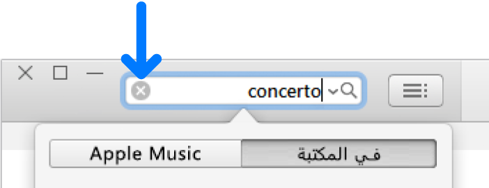 حقل البحث مع النص مكتوب؛ زر الحذف على الجانب الأيسر من الحقل.