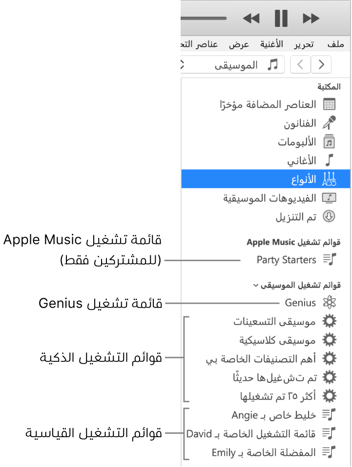 يعرض الشريط الجانبي لـ iTunes أنواعًا متنوعة من قوائم التشغيل: Apple Music (المشتركون فقط) وقوائم تشغيل Genius وقوائم التشغيل الذكية والقياسية.