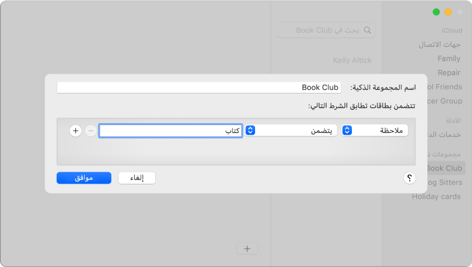 نافذة لإضافة مجموعة ذكية، مع مجموعة باسم نادي الكتب تتضمن جهات الاتصال التي تتضمن كلمة "كتاب" في الحقل "ملاحظة" الخاص بها.