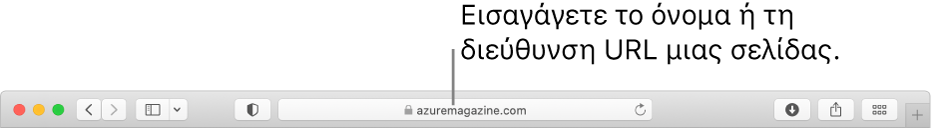 Το πεδίο Έξυπνης αναζήτησης του Safari όπου μπορείτε να εισαγάγετε το όνομα ή τη διεύθυνση URL μιας σελίδας.