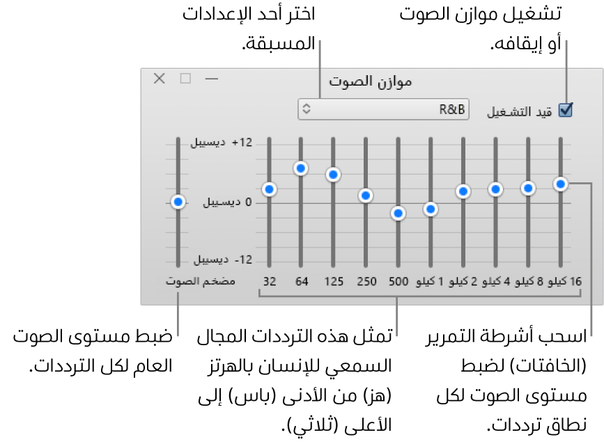 نافذة موازن الصوت: توجد خانة الاختيار لتشغيل موازن صوت iTunes في الزاوية العليا اليسرى. وبجوارها توجد القائمة المنبثقة مع الإعدادات المسبقة لموازن الصوت. في أقصى اليمين، اضبط مستوى الصوت الكلي للترددات باستخدام مضخم الصوت. أسفل الإعدادت المسبقة لموازن الصوت، اضبط مستوى الصوت لمختلف النطاقات الترددية التي تمثل سلسلة النطاق السمعي للإنسان من الأدنى إلى الأعلى.