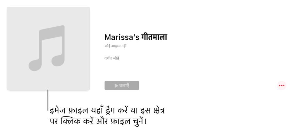 वैयक्तिक आर्ट वाली प्लेलिस्ट जिसे किसी भी समय बदला जा सकता है। इमेज कस्टमाइज़ करने के लिए इसे कलाकृति क्षेत्र में ड्रैग करें।