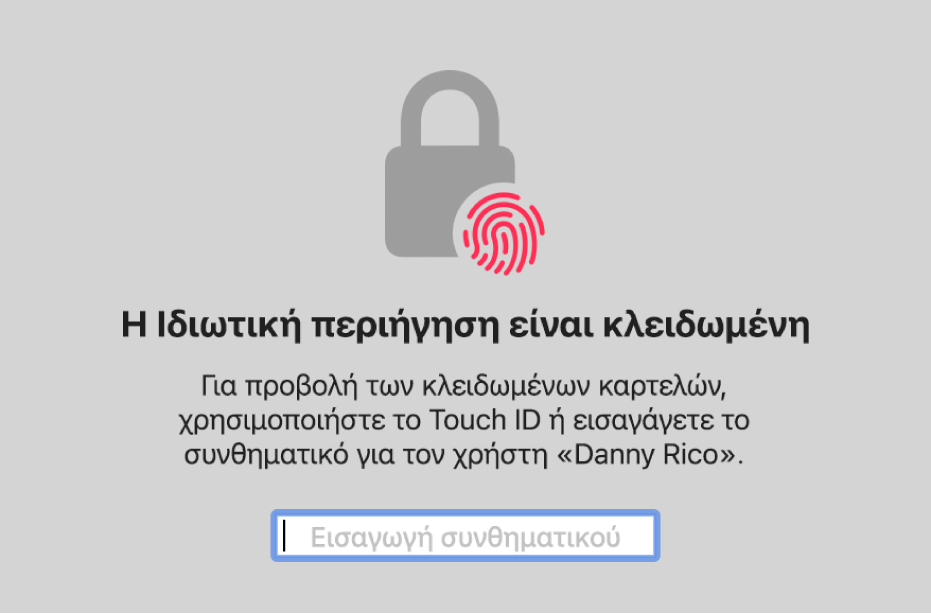 Ένα παράθυρο που ζητά το Touch ID ή το συνθηματικό σας για ξεκλείδωμα των παραθύρων Ιδιωτικής περιήγησης.