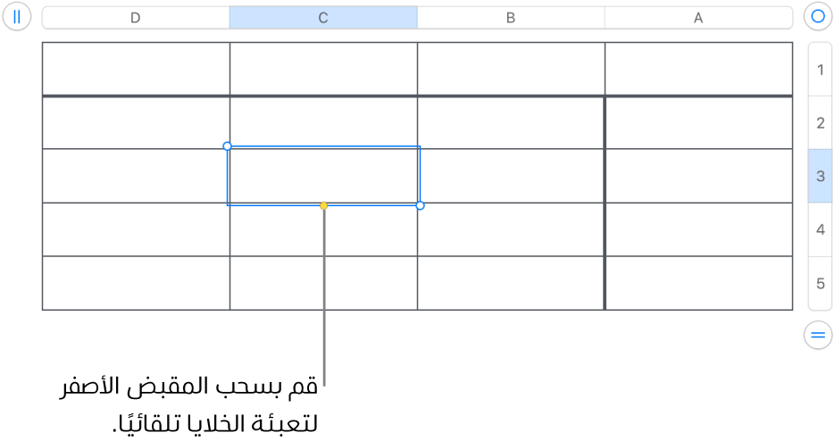 خلية محددة تحتوي على مقبض أصفر يمكنك سحبه لتعبئة الخلايا تلقائيًا.