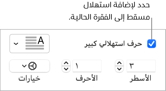 خانة اختيار الحرف الاستهلالي الكبير محددة، وتظهر قائمة منبثقة على يسارها؛ تظهر عناصر التحكم لإعداد ارتفاع السطر وعدد الأحرف والخيارات الأخرى أسفلها.