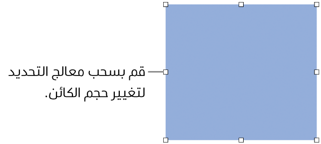 كائن بمربعات بيضاء على الحد الخاص به لتغيير حجم الكائن.