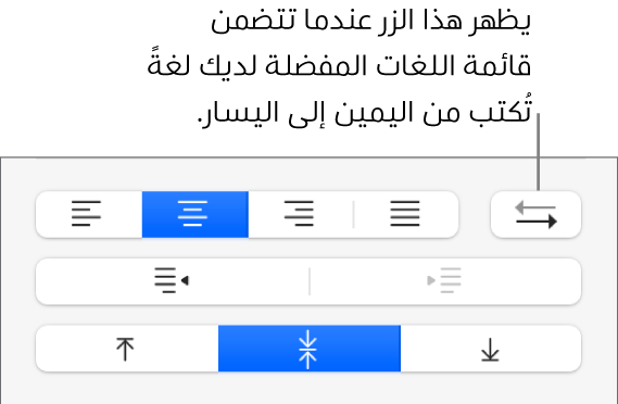 الزر اتجاه الفقرة في قسم المحاذاة للشريط الجانبي "التنسيق".