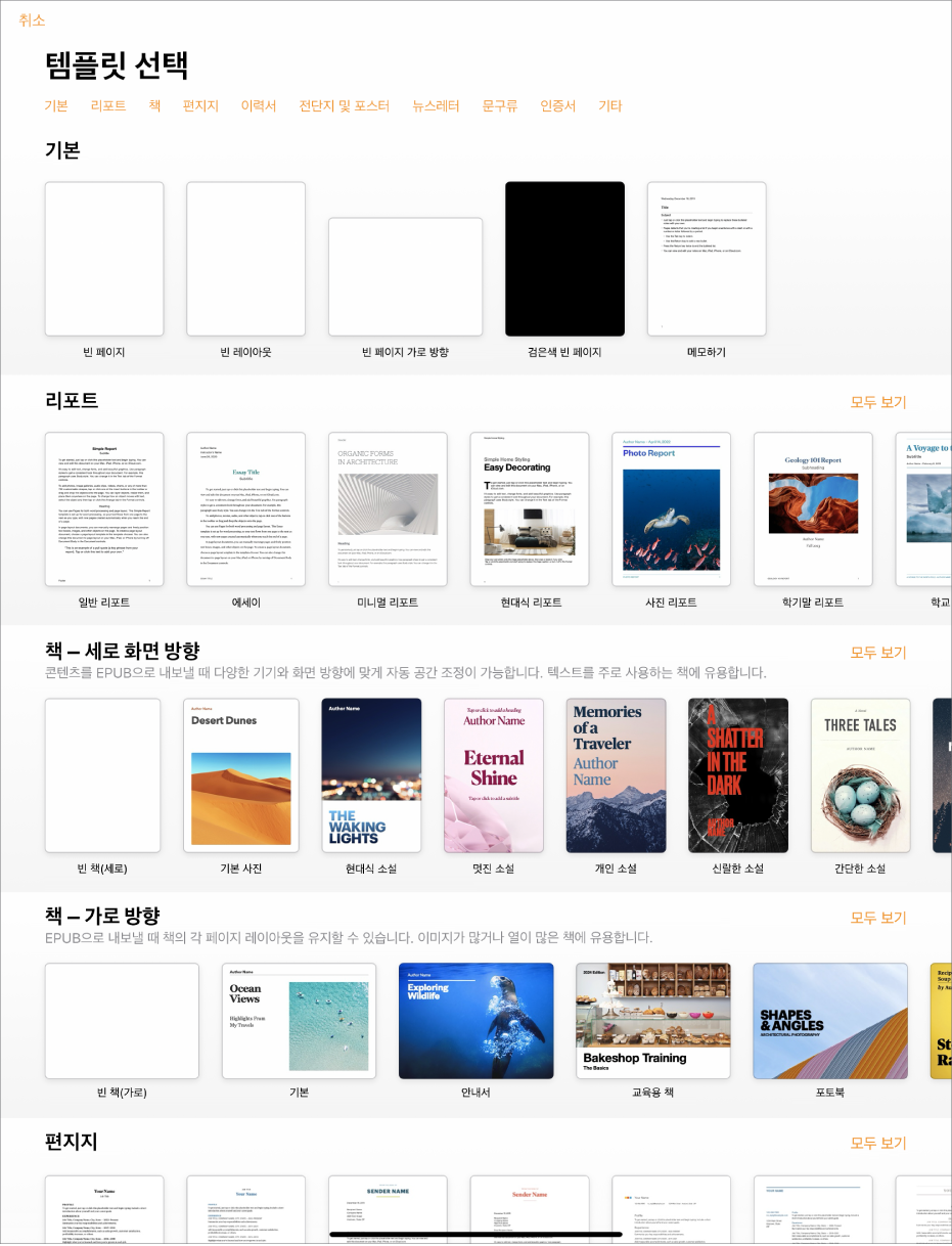 상단에 카테고리 행이 있어 탭하여 옵션을 필터링할 수 있는 템플릿 선택 화면. 그 아래에는 최근 항목, 기본, 리포트의 순서로 미리 디자인된 템플릿 썸네일이 카테고리별로 여러 줄에 걸쳐 나열되어 있음. 모두 보기 버튼이 각 카테고리 행의 오른쪽 위에 표시됨. 오른쪽 상단 모서리에 있는 언어 및 지역 버튼.