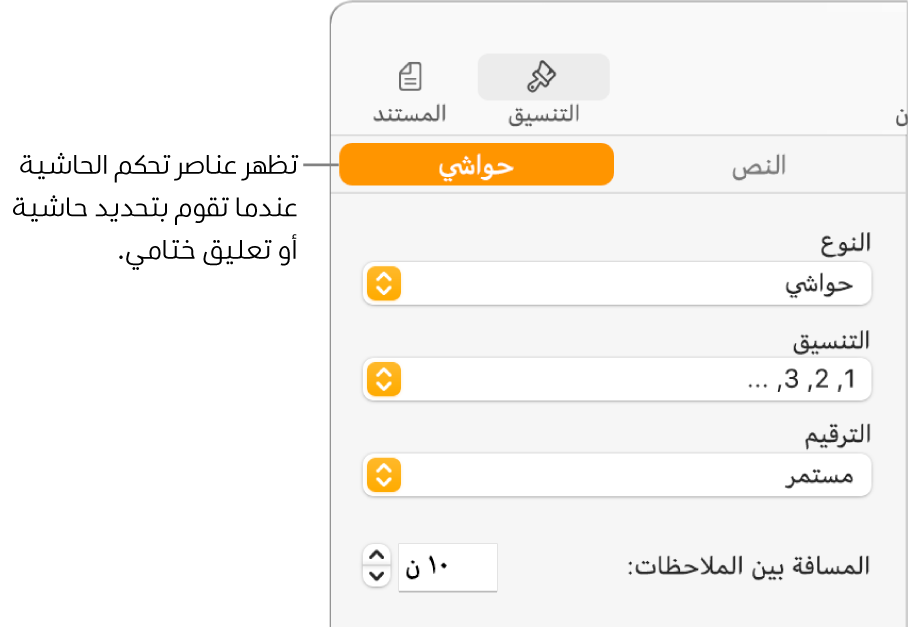 جزء الحواشي ويعرض قوائم منبثقة للنوع، والتنسيق، والترقيم، والمسافة بين الملاحظات.