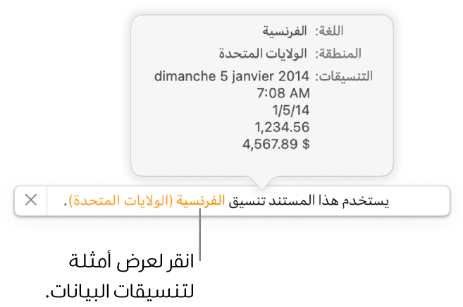 الإشعار بإعداد اللغة والمنطقة المختلفين يوضح أمثلة على التنسيق في اللغة والمنطقة.