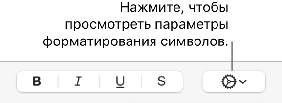 Всплывающее меню «Дополнительные параметры текста» справа от кнопок «Жирный», «Курсив», «Подчеркнутый» и «Зачеркнутый».