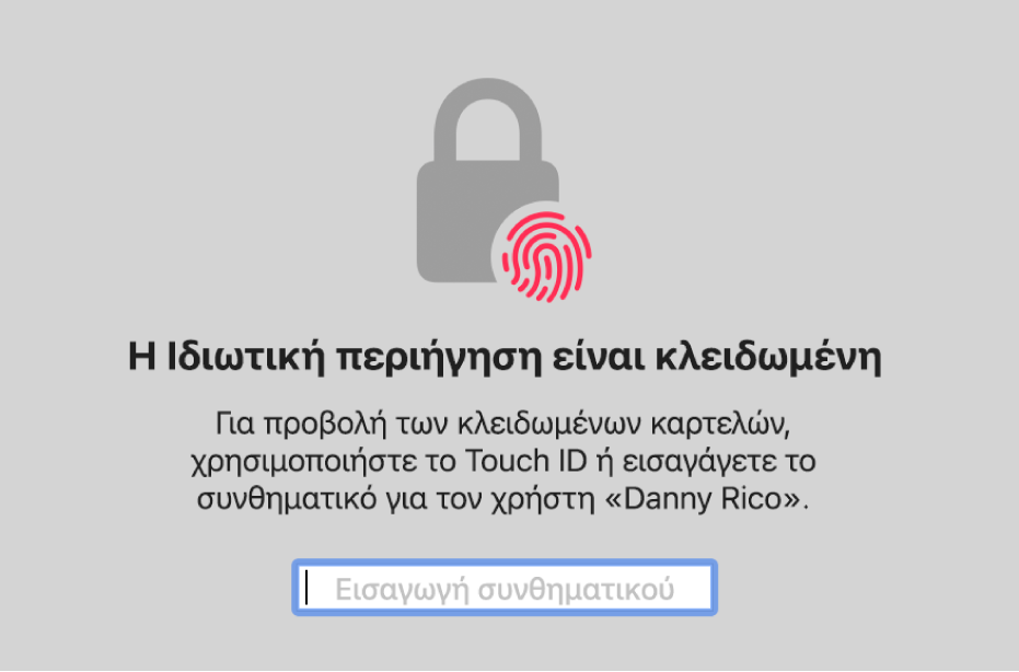 Ένα παράθυρο που ζητά το Touch ID ή το συνθηματικό σας για ξεκλείδωμα των παραθύρων Ιδιωτικής περιήγησης.