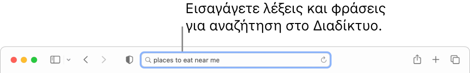 Το πεδίο Έξυπνης αναζήτησης του Safari όπου μπορείτε να εισαγάγετε λέξεις και φράσεις για αναζήτηση στο Διαδίκτυο.