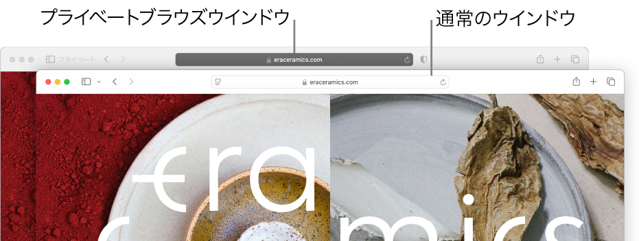 スマート検索フィールドが暗いSafariのプライベートウインドウと、スマート検索フィールドが明るい通常のSafariウインドウ。