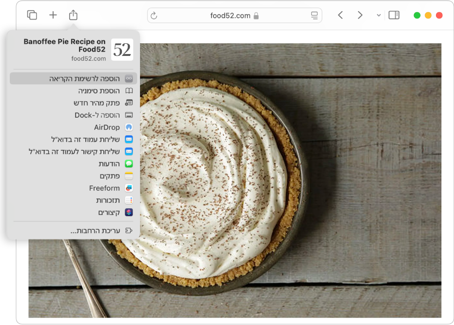 אתר אינטרנט שבו מוצגים מתכון לפשטידה, לחיצה על כפתור ״שיתוף״ ובחירה באפשרות ״הוספה לרשימת הקריאה״