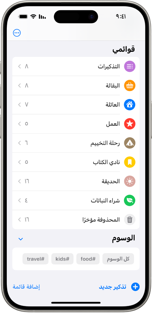 تطبيق التذكيرات، الذي يعرض قوائم متعددة ومتصفح الوسوم في الأسفل.