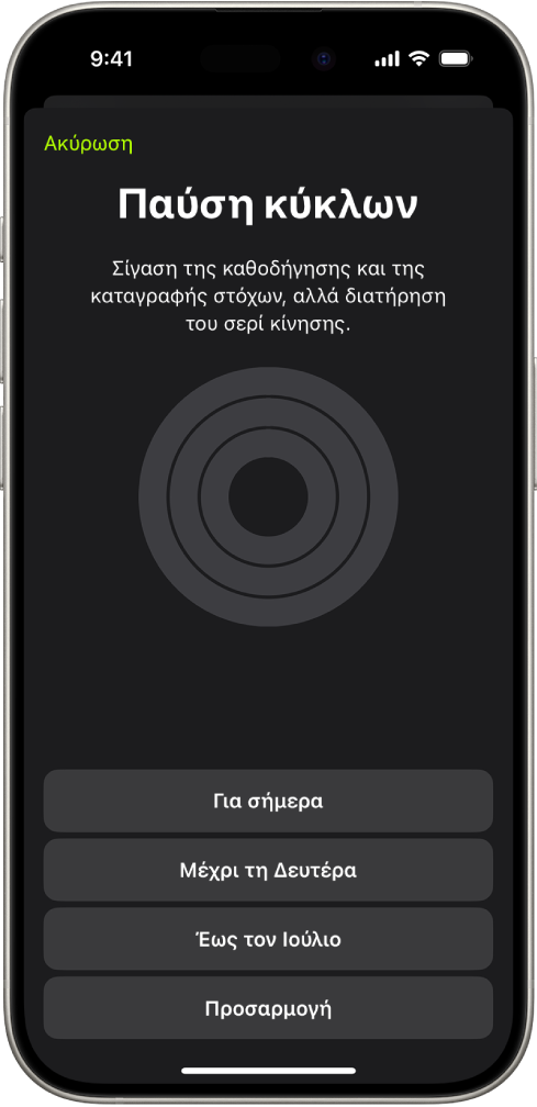 Η οθόνη «Παύση των κύκλων σας» στην Άθληση εμφανίζει επιλογές για παύση των κύκλων δραστηριότητας.